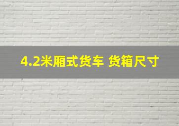 4.2米厢式货车 货箱尺寸